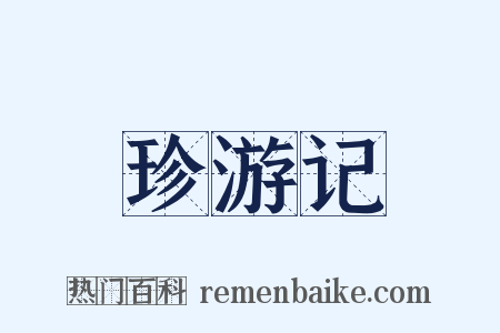 珍游记是什么意思的图片